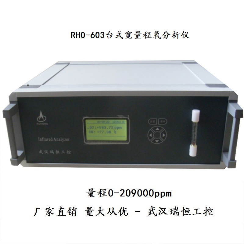 RHO-603T台式全量程氧分析仪